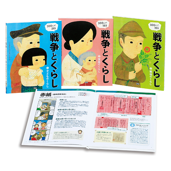 100人が語る 戦争とくらし 全3巻｜図書館行こ！