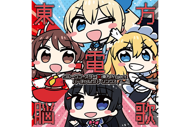 GROOVE COASTER 4MAX DIAMOND GALAXY × 東方project