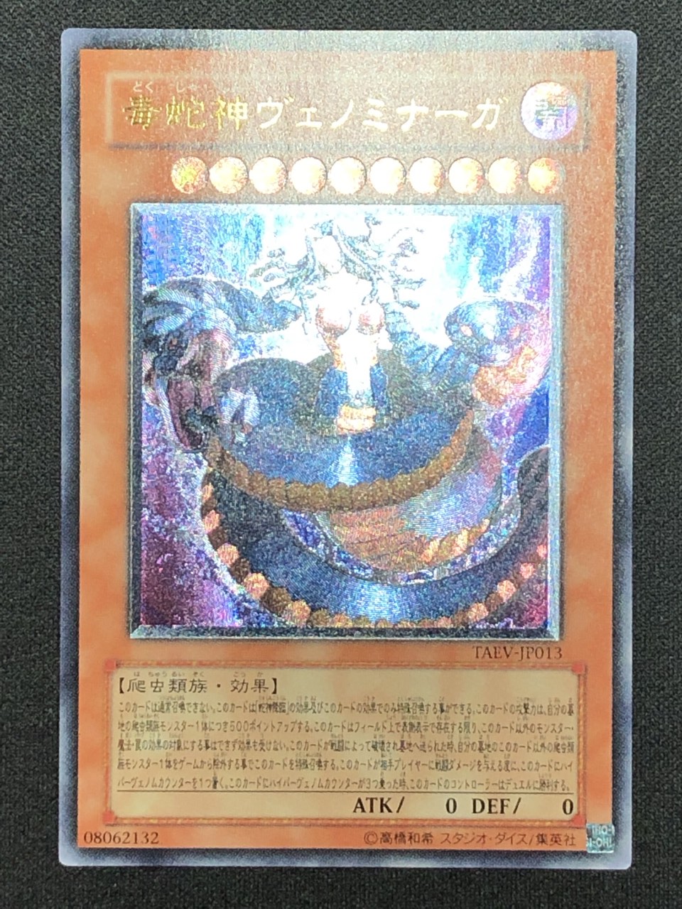 カードショップグラン / ［状態B］毒蛇神ヴェノミナーガ【レリーフ