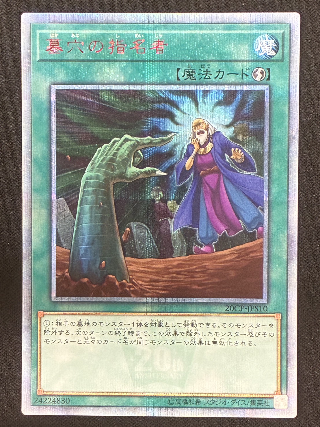 カードショップグラン / ［状態B］墓穴の指名者【20THシークレット