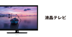 32V型ダブルチューナー搭載 地上波・BS・CSデジタル液晶テレビ