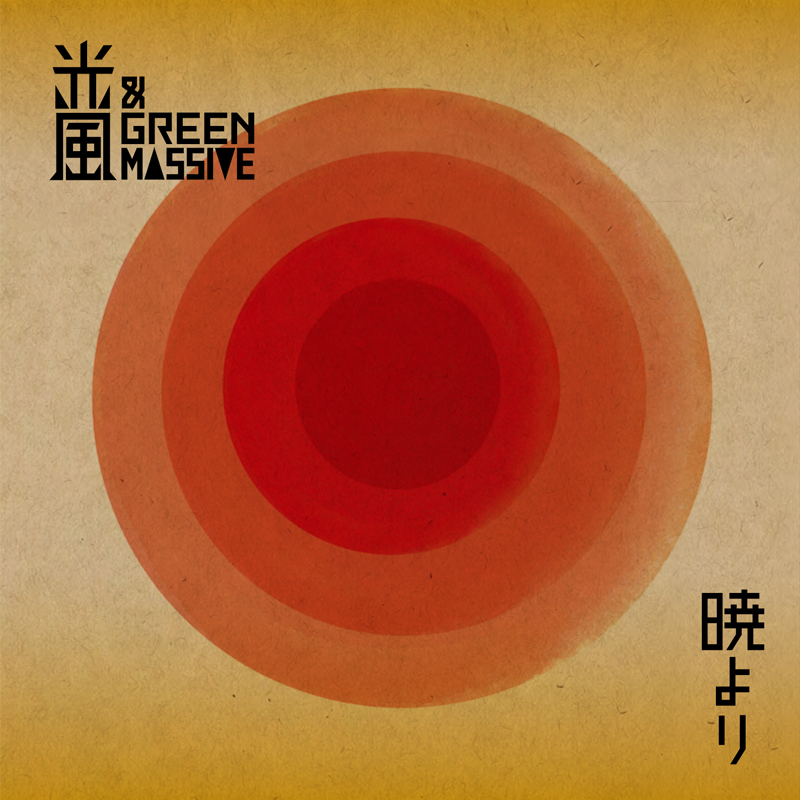 光風&GREEN MASSIVE a.k.a.山賊
