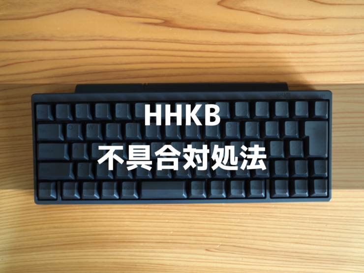 保存版】HHKB Professional BTで接続が不安定・連続文字入力される時の