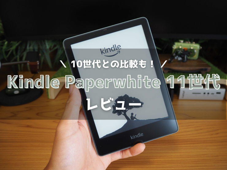 Kindle Paperwhite 11世代 レビュー】使い勝手が大幅に強化！大画面