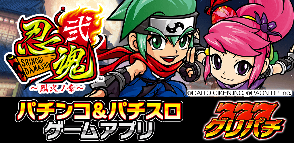 好評配信中】忍魂弐 ～烈火ノ章～ | グリパチ〜パチンコ＆パチスロ