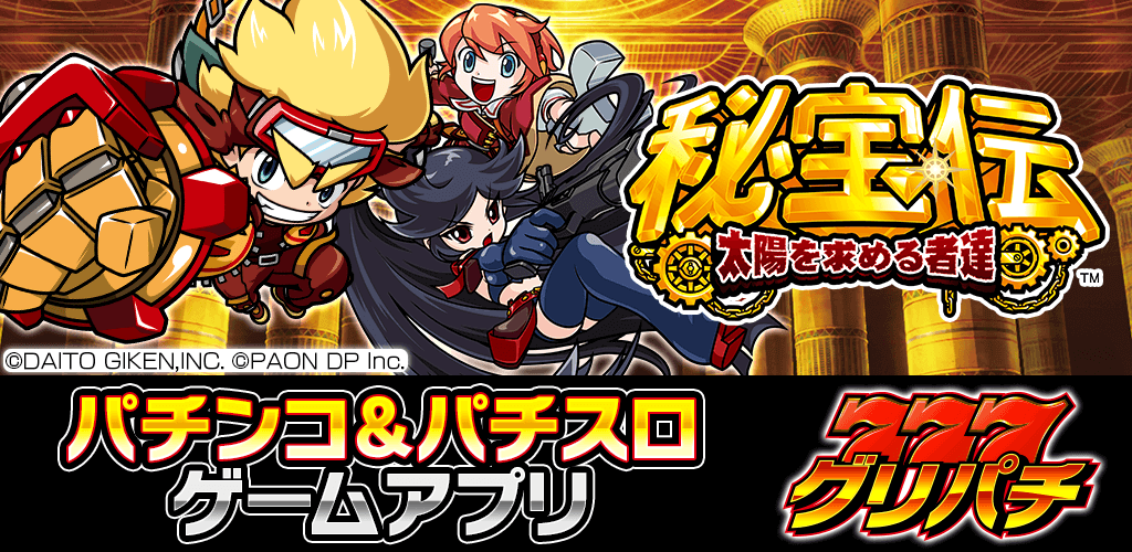 好評配信中】秘宝伝 ～太陽を求める者達～ | グリパチ〜パチンコ