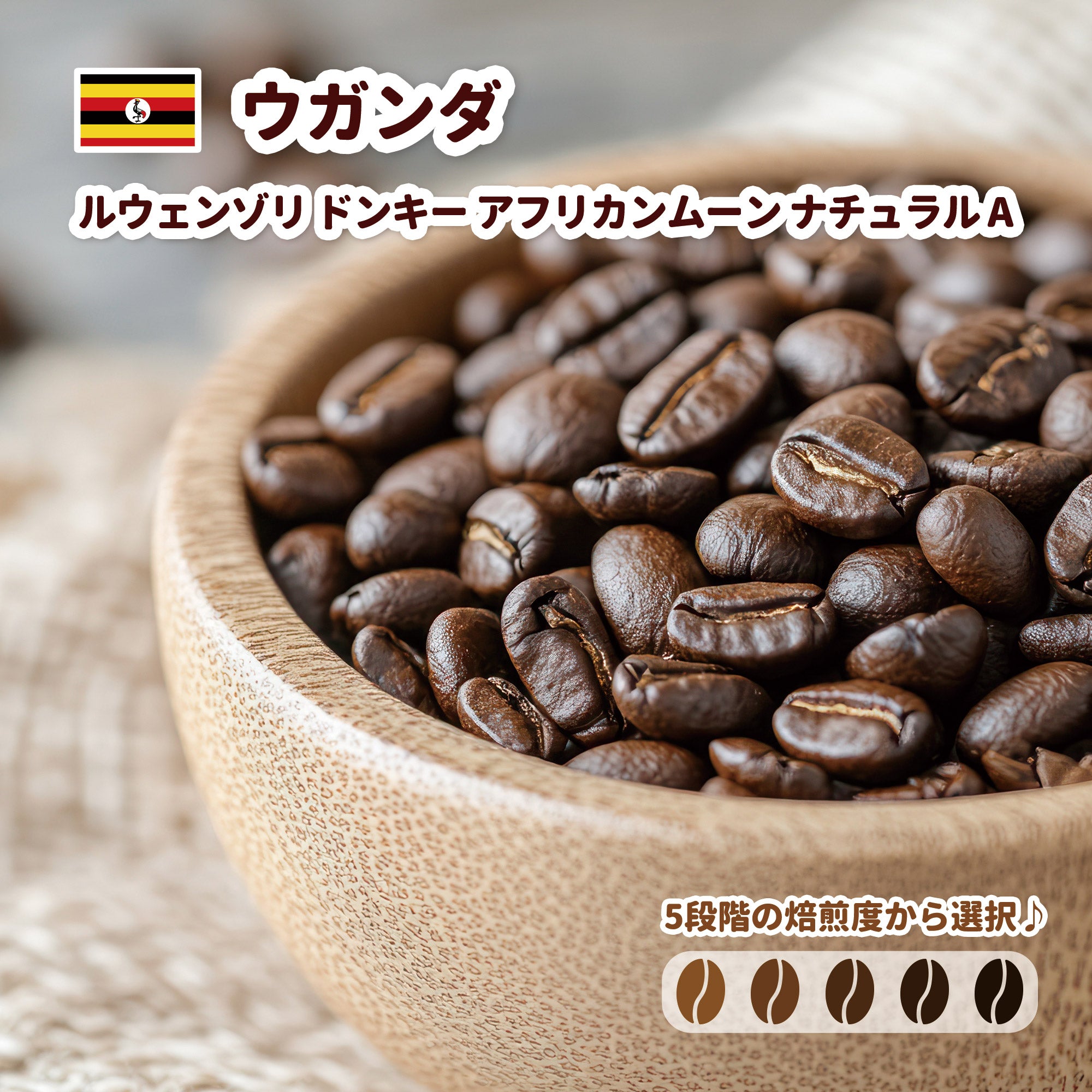 ウガンダ ルウェンゾリ ドンキー アフリカンムーン ナチュラル A