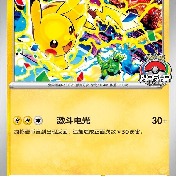 中国版】ピカチュウ WCS 2025年版 プロモ - 002/SV-P – GRIMSHOP