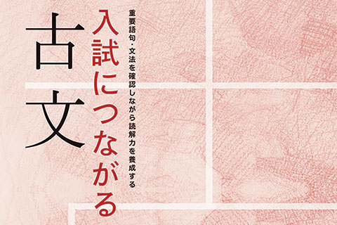 入試につながる 現代文・古文・漢文｜ベネッセコーポレーションの『学
