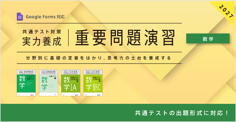 共通テスト対策【実力養成】シリーズ 数学｜ベネッセコーポレーション