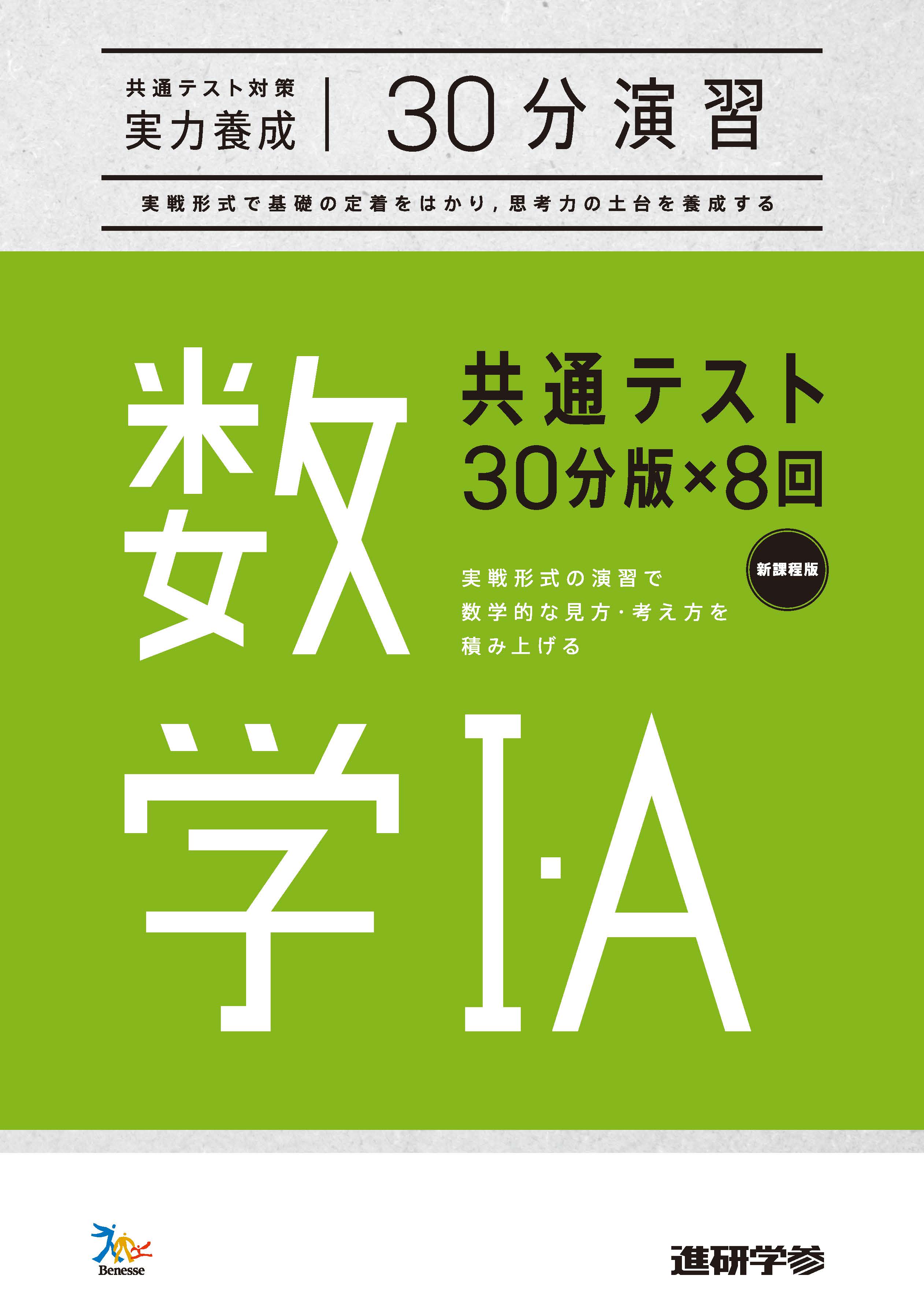 共通テスト対策【実力養成】30分演習 数学Ⅰ・A｜ベネッセの学参・手帳