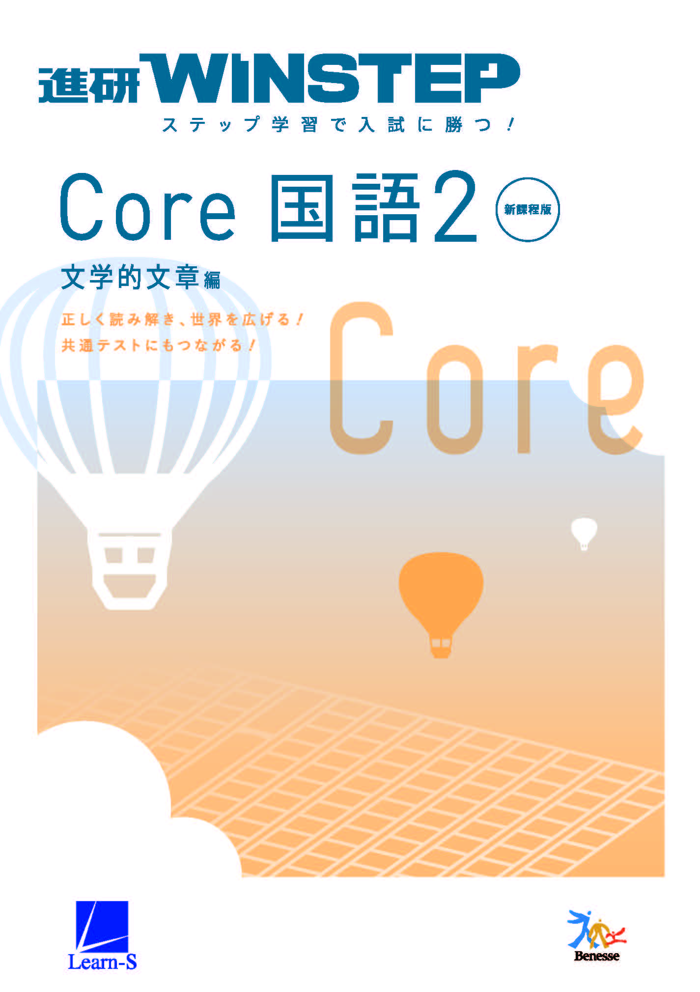 進研WINSTEP Core 国語2 文学的文章編｜ベネッセの学参・手帳サイト