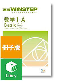 冊子＋Libry版】進研WINSTEP 数学Ⅰ・A Basic ｜ベネッセの学参・手帳
