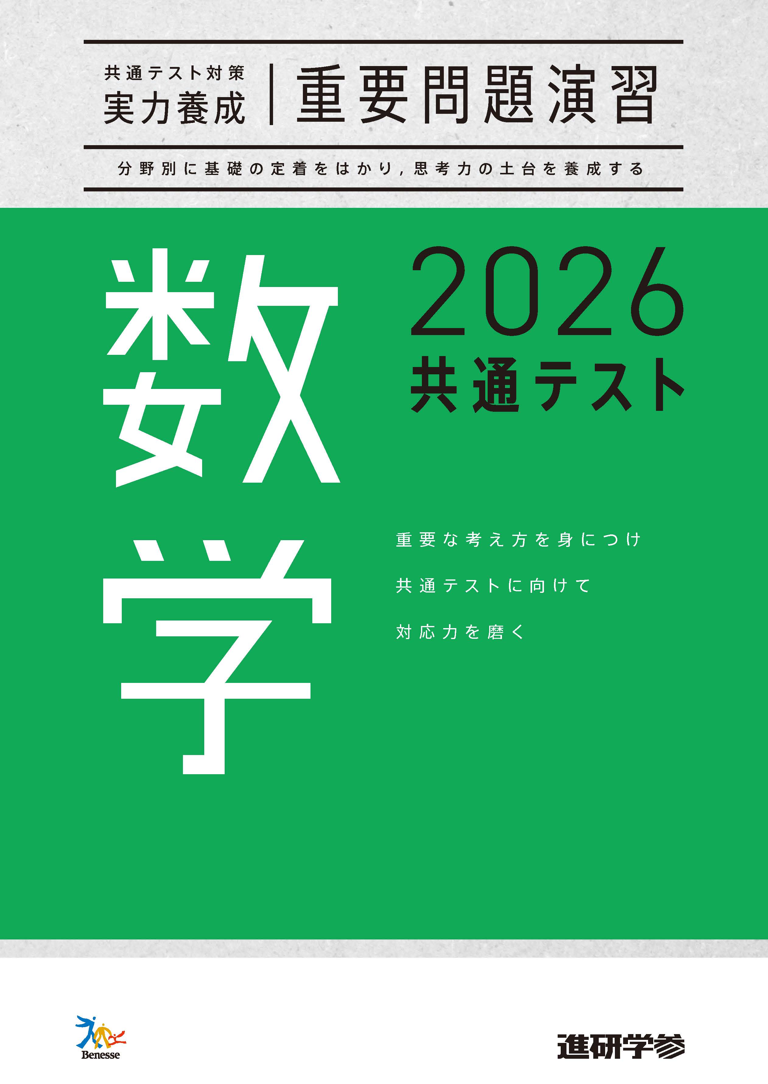 共通テスト対策【実力養成】シリーズ 数学｜ベネッセコーポレーション