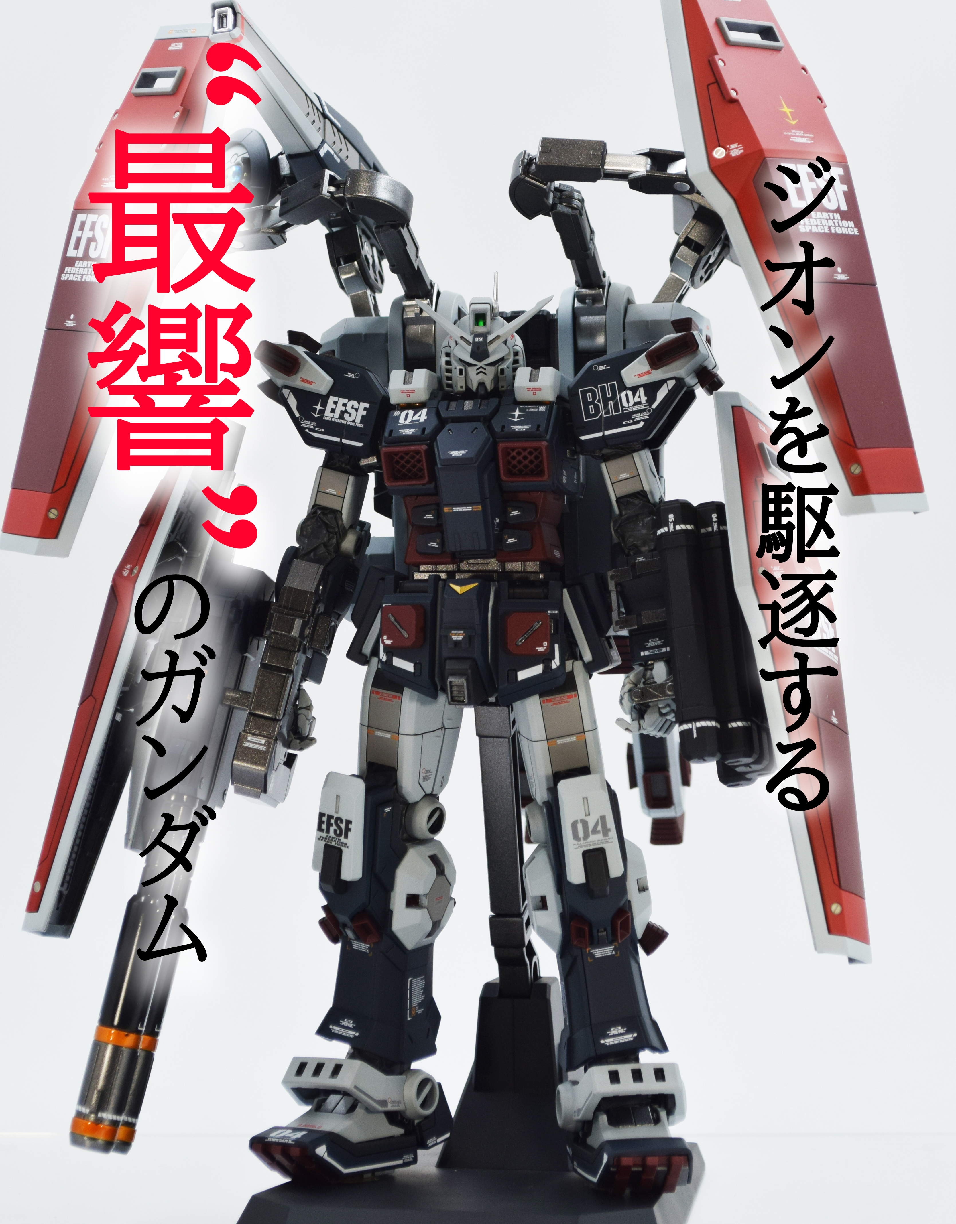 MG フルアーマーガンダム(サンダーボルト.ver) 完成品 | タガタメ