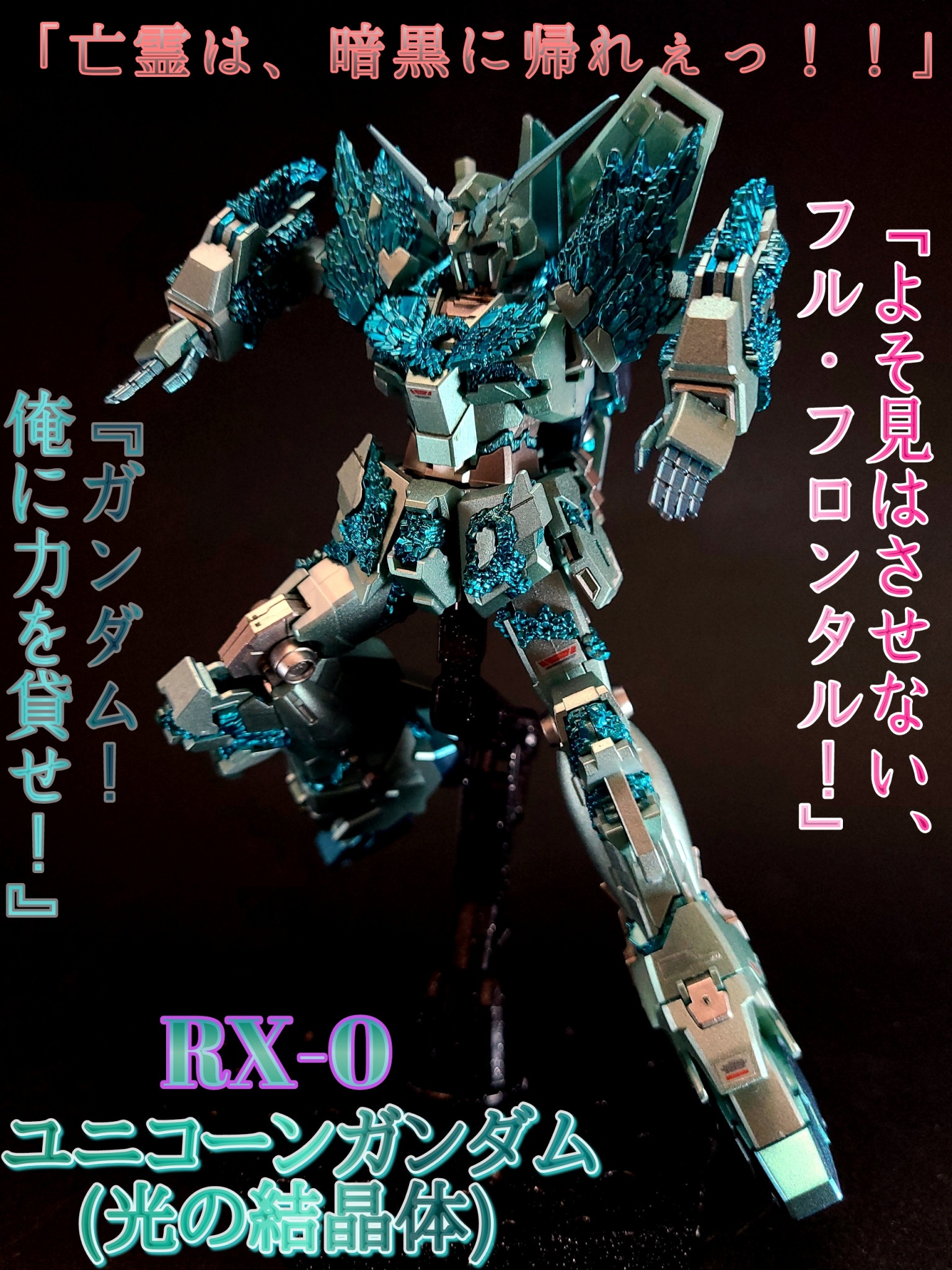 HGUC ユニコーンガンダム(結晶体)｜鈴木 克海さんのガンプラ作品