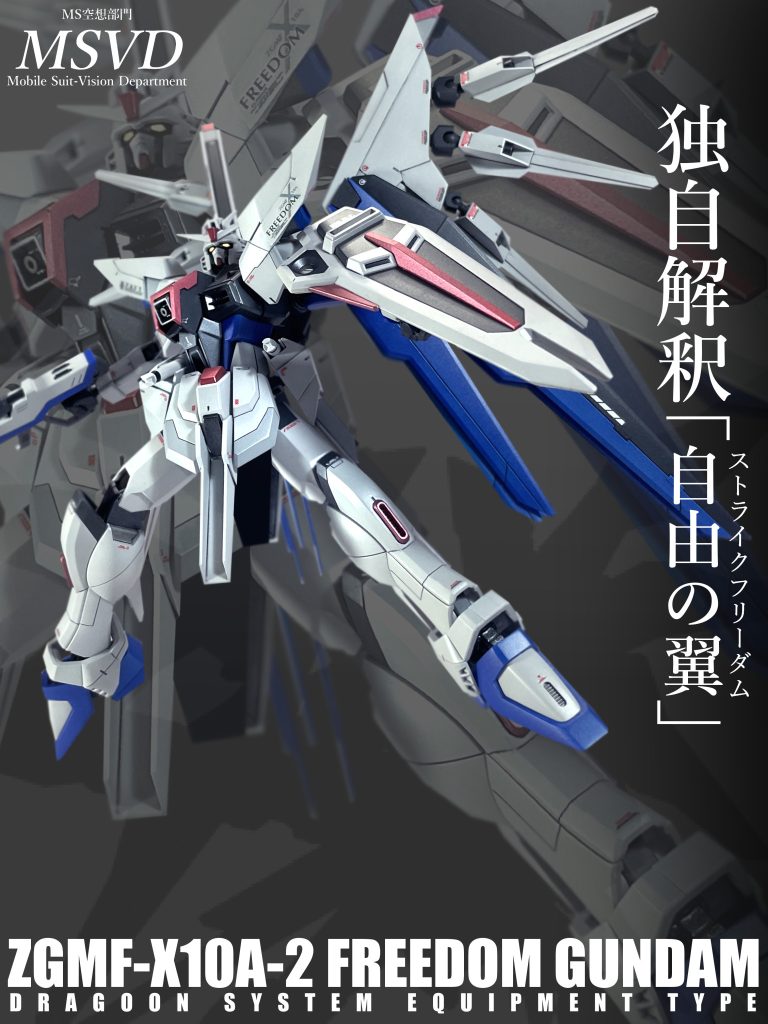ZMGF-X10A-2 フリーダムガンダム(ドラグーンシステム搭載型)｜MSVDさん
