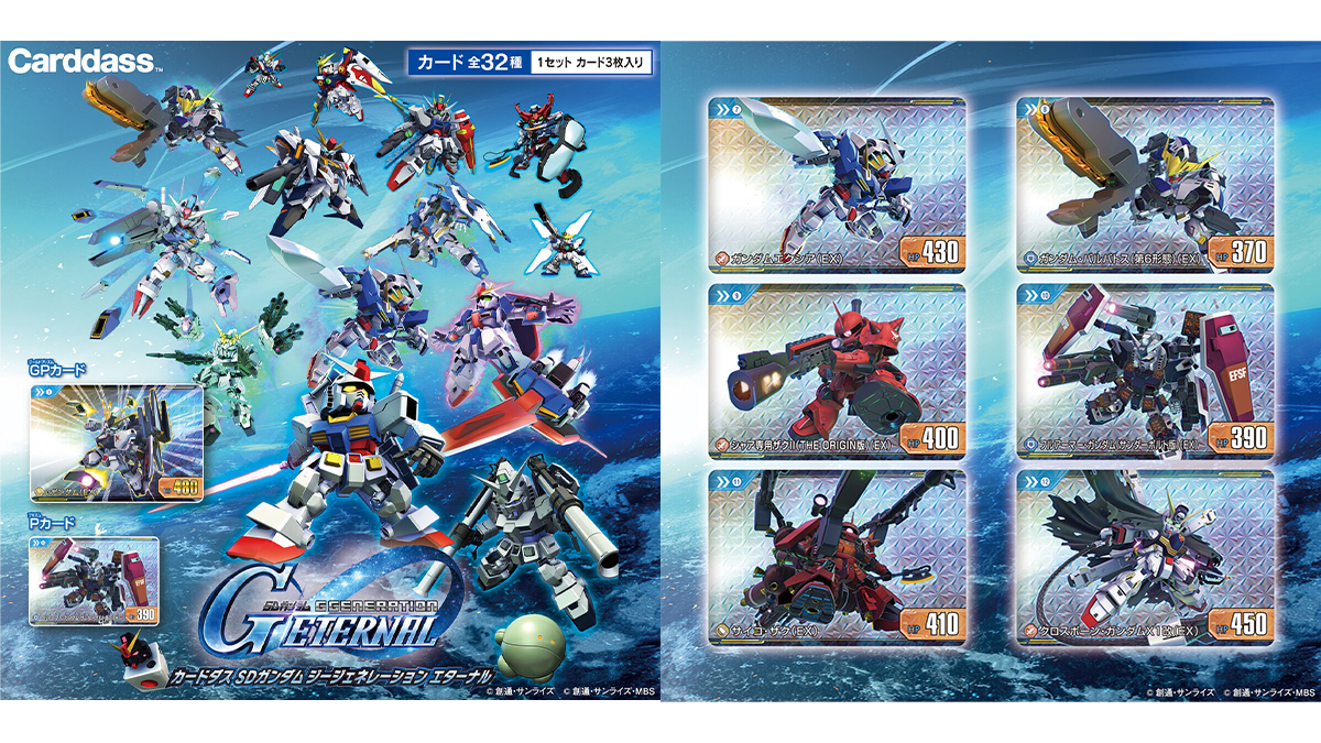 カードダス SDガンダム ジージェネレーションエターナル」2月下旬より