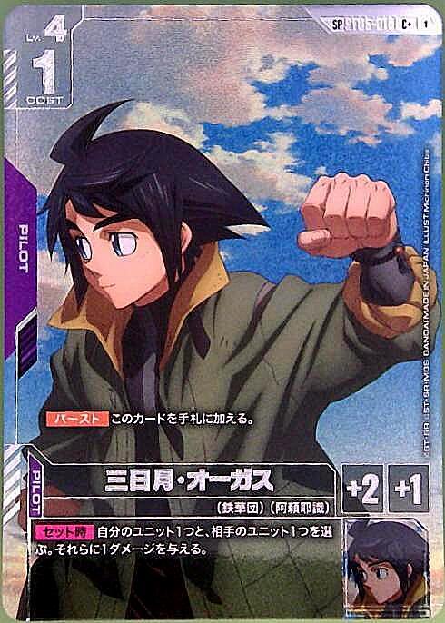 三日月・オーガス(SP)(C+)(GCG/ST05-010C+) | 福福トレカ ガンダム