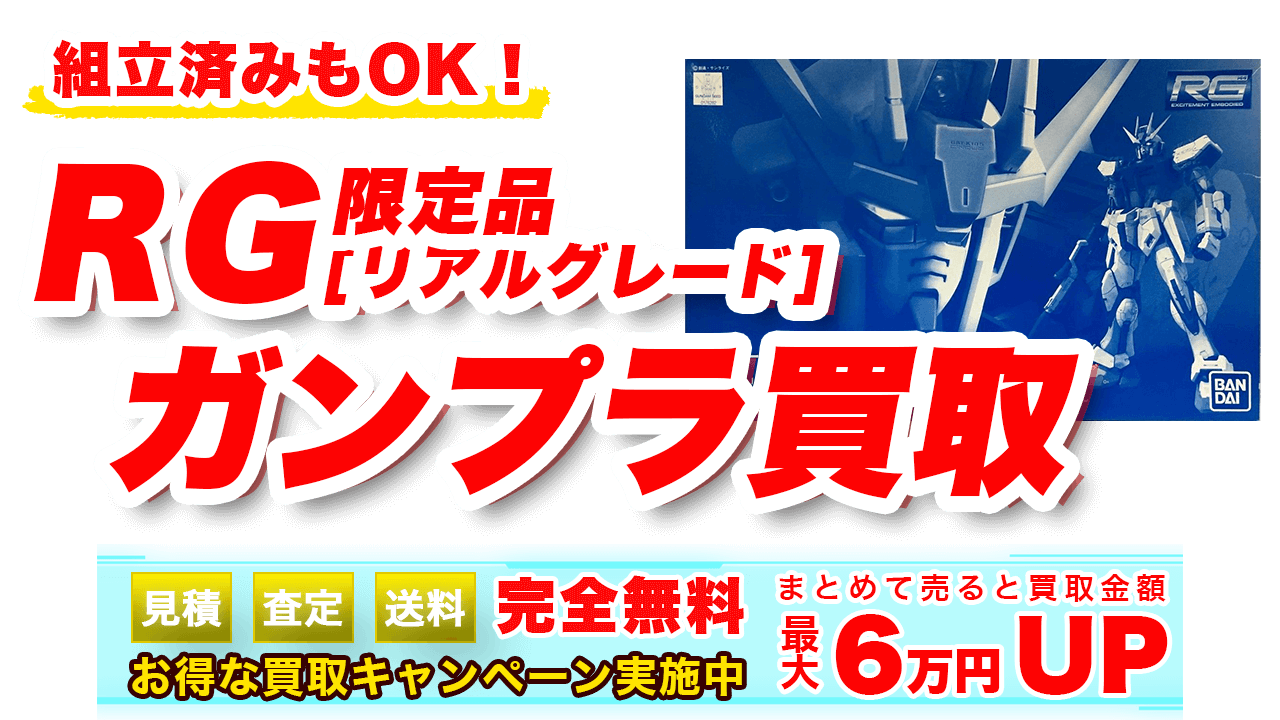 RG【リアルグレード】限定ガンプラ買取 | ガンプラ買取鑑定団