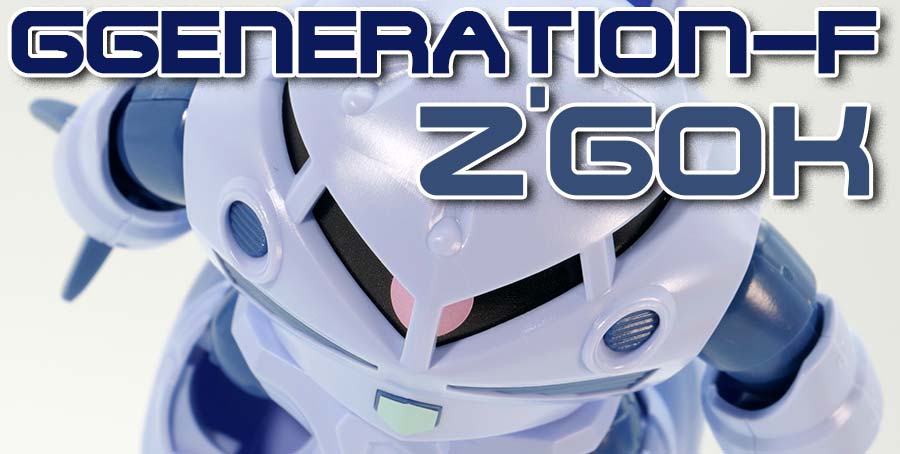 ガンプラ】量産型ズゴック レビュー【GGENERATION-F】 | ポッチの