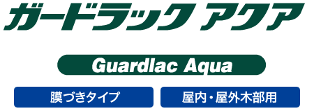 ガードラックアクア - 木材用水性塗料│ガードラック