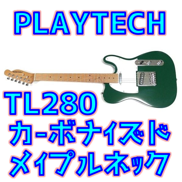 ローステッド】PLAYTECH TL280 レビュー！カーボナイズド・メイプル