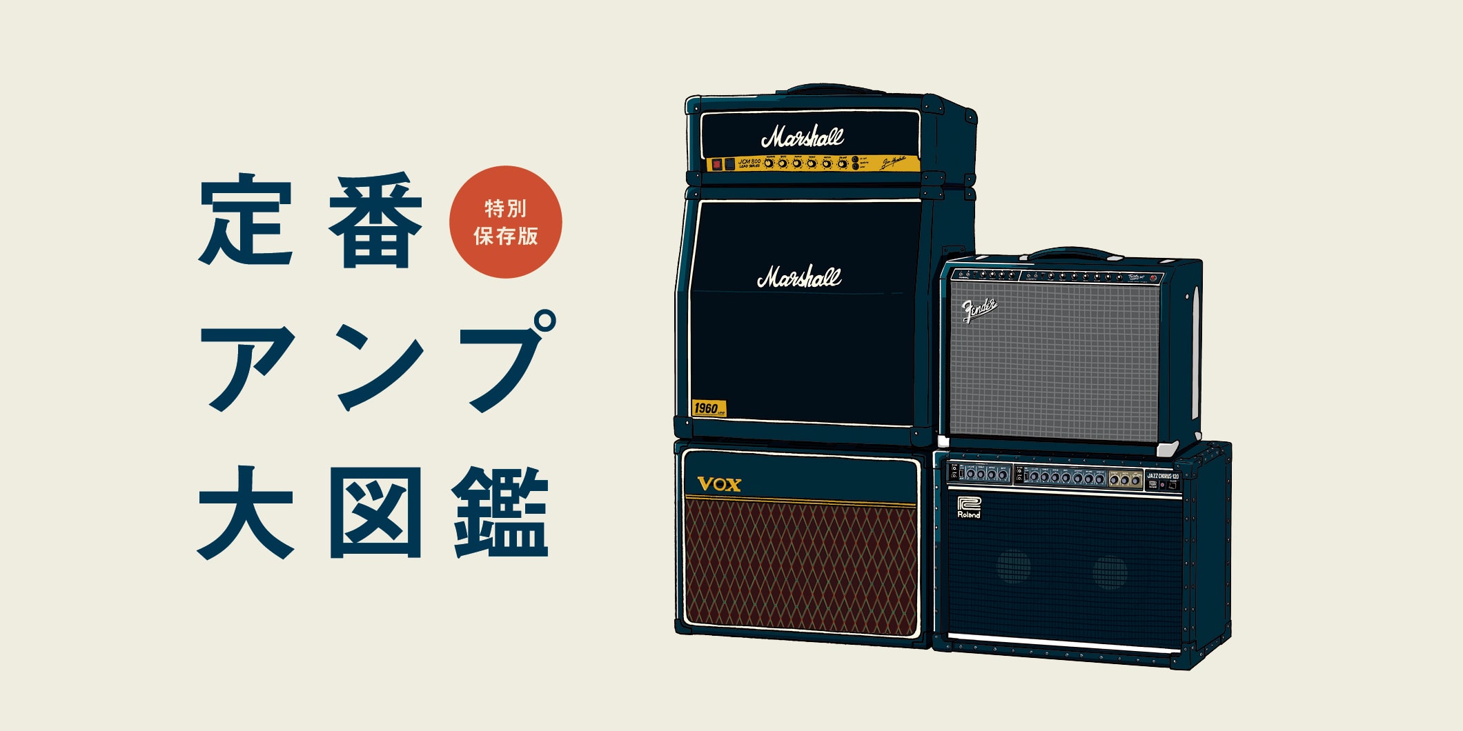 ギター・マガジン特別編集ムック『定番アンプ大図鑑』発売中