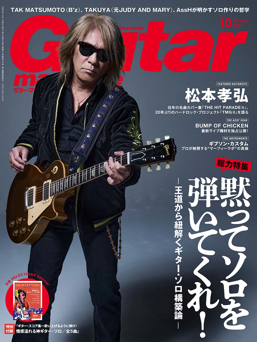 9月13日（金）発売のギター・マガジン2024年10月号は、 8年ぶりに松本