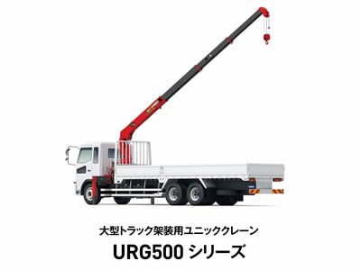 古河ユニック】ユニッククレーン「URG500シリーズ」 | トラックNEXT