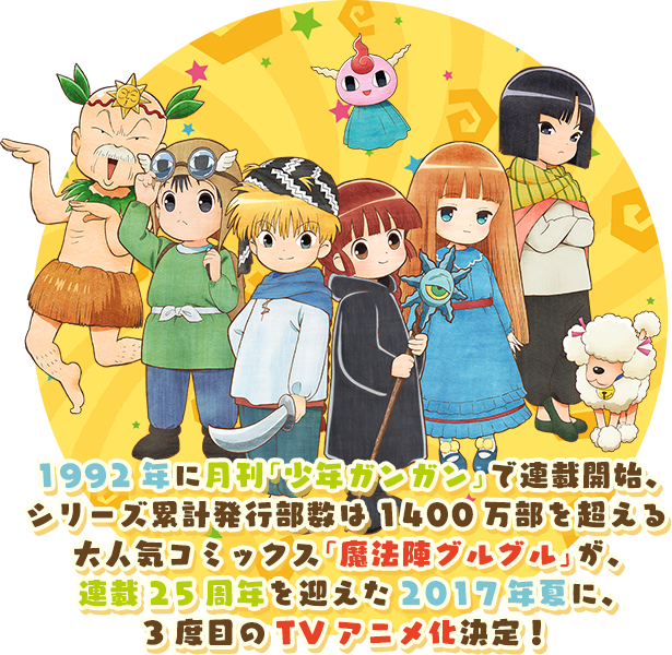 STORY｜TVアニメ『魔法陣グルグル』公式サイト