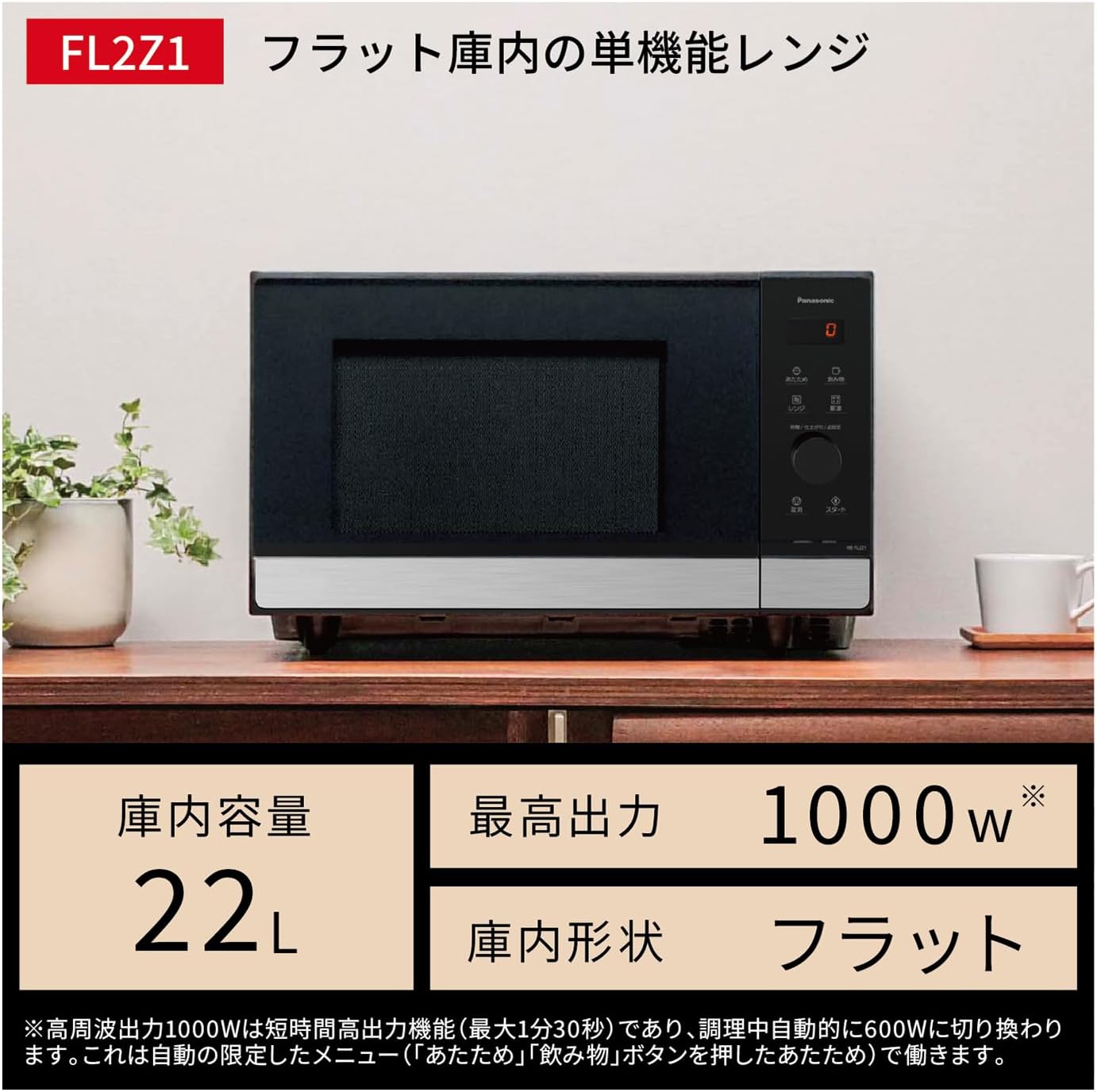 月額4,880円レンタルプラン：パナソニック 単機能レンジ 調理家電 電子