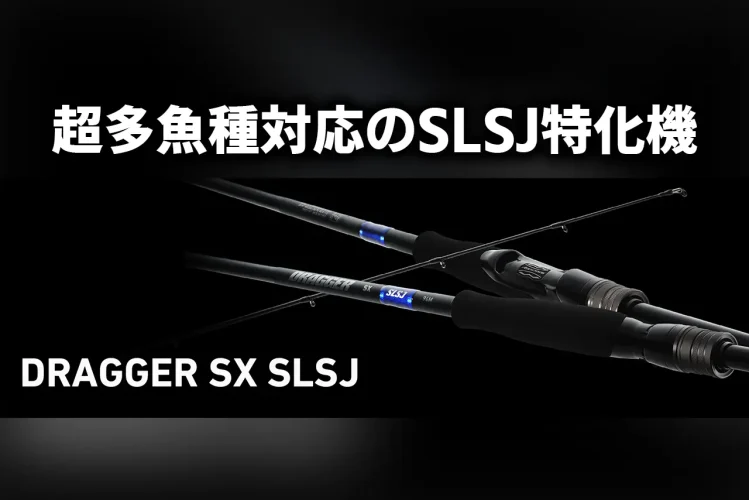 軽快な本格青物ロッド「ドラッガーSX SLSJ」が2024年春に登場！ - 釣り