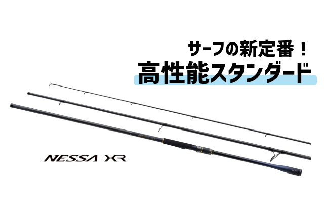 カーボンモノコック降臨！「21ネッサXR」のコスパがやばめ。 - 釣り