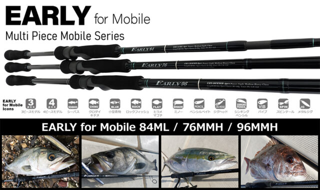 2022年NEW｜本格派のパックロッド「アーリーフォーモバイル」が発売