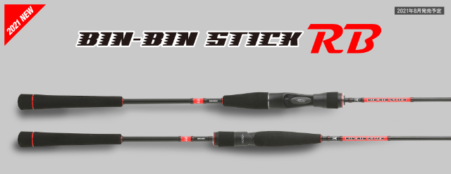 高品質＆リーズナブルな入門機｜「ビンビンスティックRB（ジャッカル