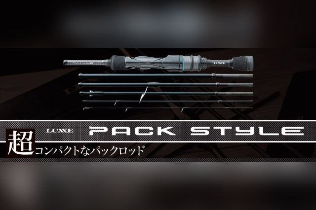 コンパクトを極めたロッド｜がまかつ「ラグゼ パックスタイル A4