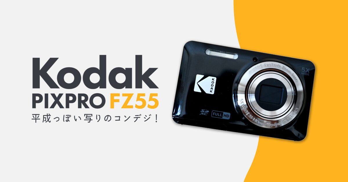 Kodak FZ55』をレビュー｜“写ルンです”世代必見！平成っぽい写りを
