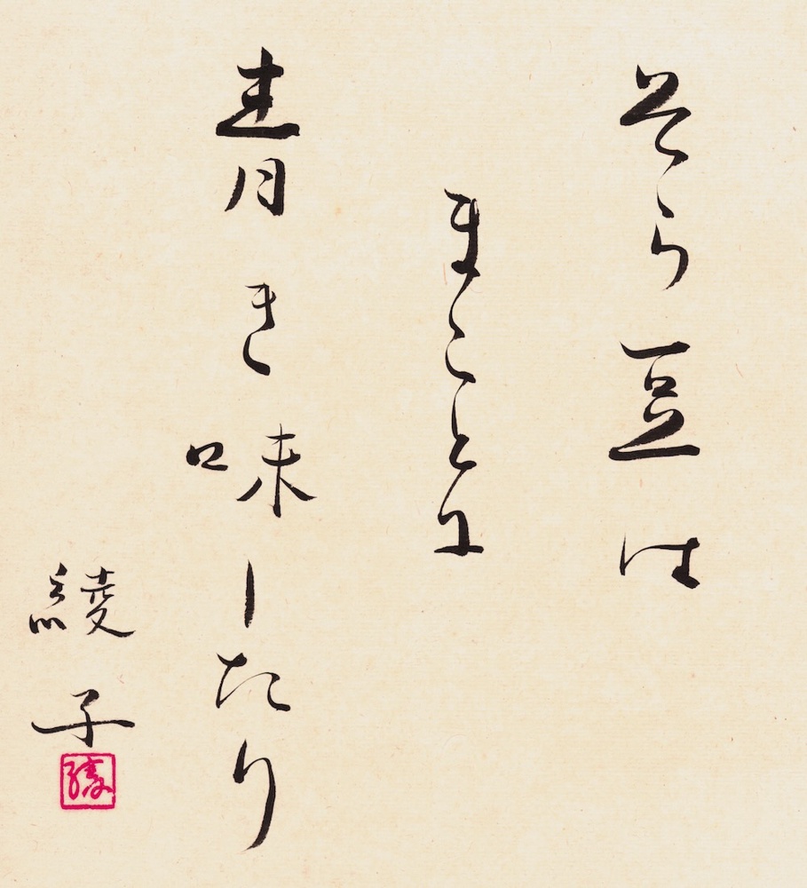 そら豆はまことに青き味したり｜細見綾子｜昭和6年作 - 細見綾子・沢木