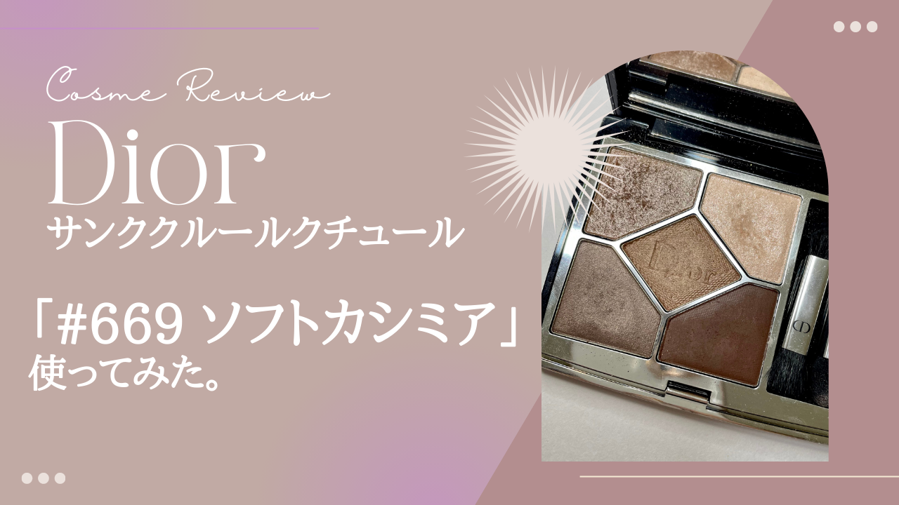 Dior】サンク クルール クチュール「#669 ソフトカシミア」を徹底