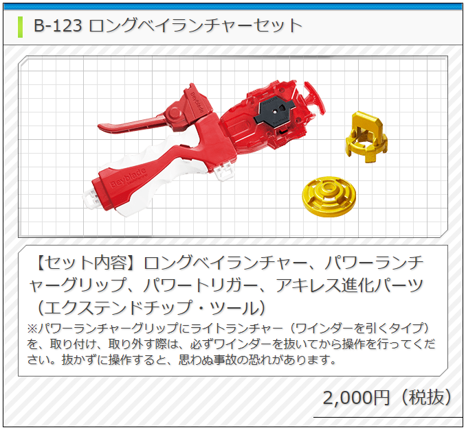 ベイブレードバースト】9月新商品 B-123 ロングベイランチャーセット
