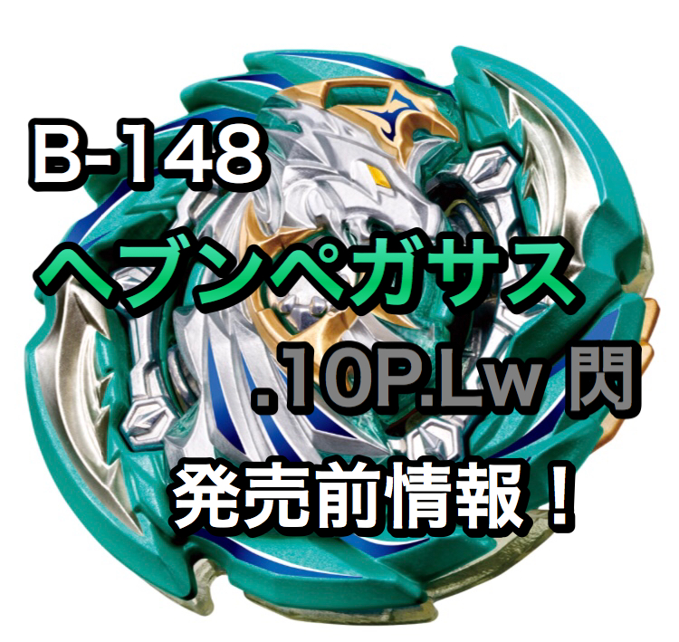 ベイブレードバーストGT】B-148 ヘブンペガサス.10P.Lw 閃 発売前情報