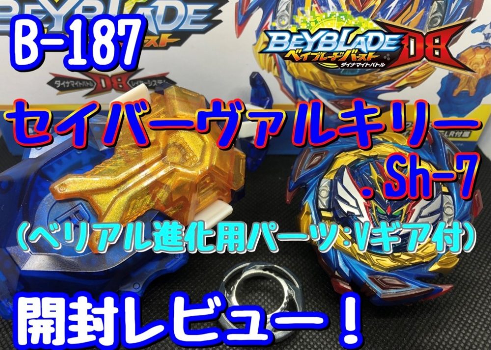 ベイブレードバーストDB】B-187 セイバーヴァルキリー.Sh-7 開封