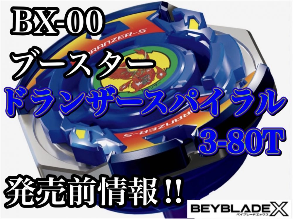 ベイブレードX】BX-00 ドランザースパイラル3-80T 発売前情報‼ - ハム