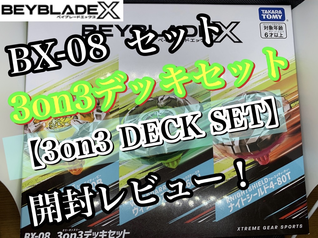 ベイブレードX】BX-08 3on3デッキセット 開封レビュー‼ - ハムすけの