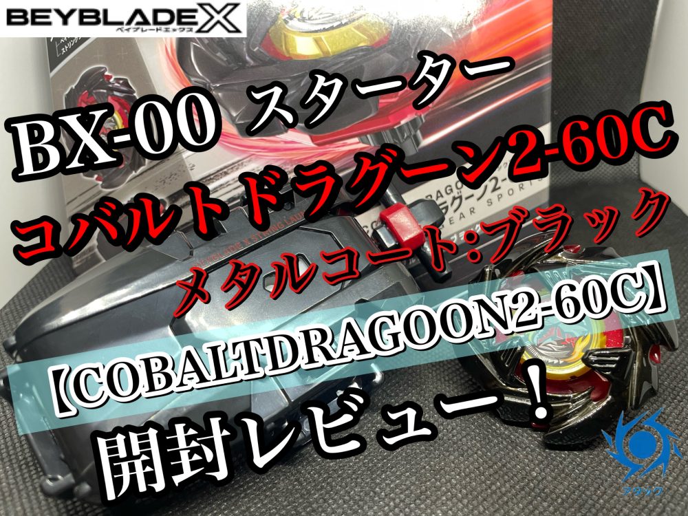 ベイブレードX】BX-00 コバルトドラグーン2-60C メタルコート:ブラック