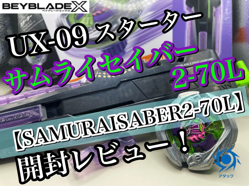 ベイブレードX】UX-09 サムライセイバー2-70L 開封レビュー! - ハム
