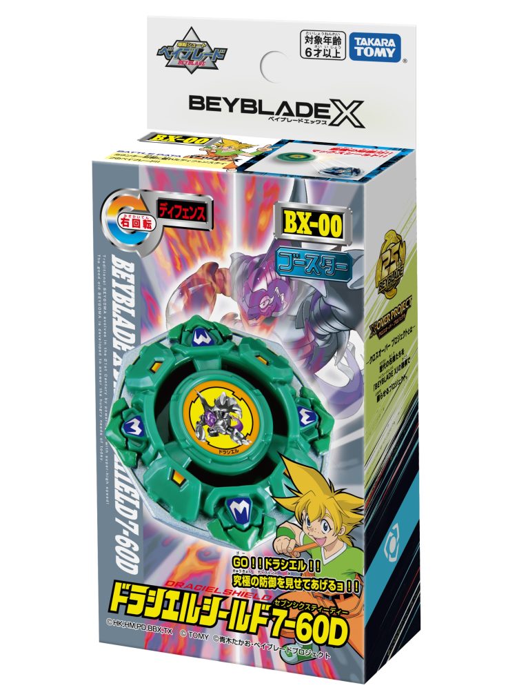 ベイブレードX】BX-00 ドラシエルシールド7-60D 発売前情報！ - ハム