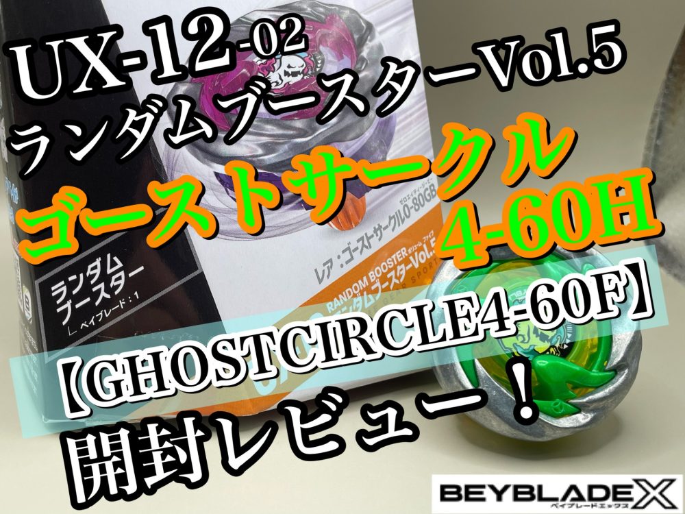 ベイブレードX】UX-12 ランダムブースターVol.5 02 ゴーストサークル4