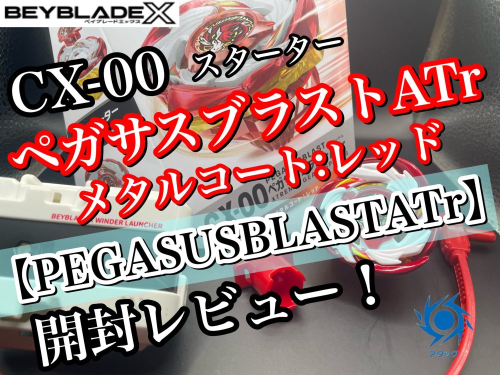 ベイブレードX】ペガサスブラストATr メタルコート:レッド 開封
